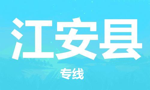 惠州到江安县电动车物流公司|惠州摩托车物流到江安县行李托运包装（全/境-直送）