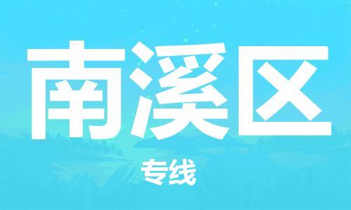 惠州到南溪区电动车物流公司|惠州摩托车物流到南溪区行李托运包装（全/境-直送）