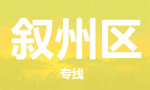 惠州到叙州区电动车物流公司|惠州摩托车物流到叙州区行李托运包装（全/境-直送）