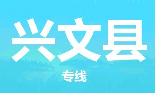 惠州到兴文县电动车物流公司|惠州摩托车物流到兴文县行李托运包装（全/境-直送）
