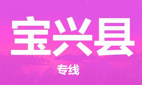 惠州到宝兴县电动车物流公司|惠州摩托车物流到宝兴县行李托运包装（全/境-直送）