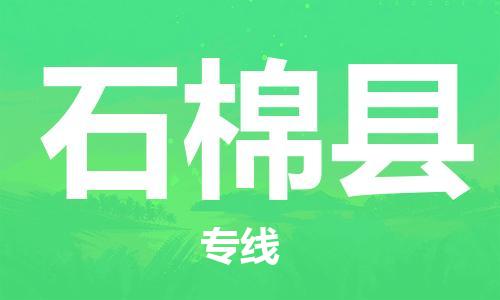 惠州到石棉县电动车物流公司|惠州摩托车物流到石棉县行李托运包装（全/境-直送）