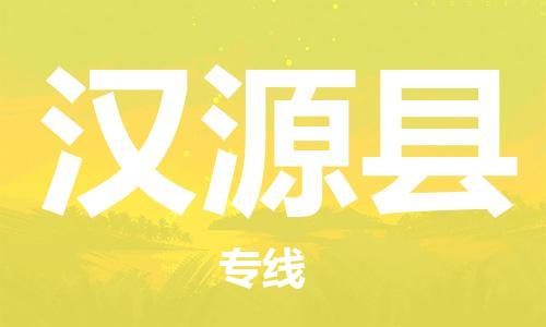 惠州到汉源县电动车物流公司|惠州摩托车物流到汉源县行李托运包装（全/境-直送）