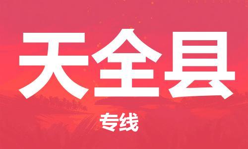 惠州到天全县电动车物流公司|惠州摩托车物流到天全县行李托运包装（全/境-直送）