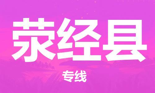 惠州到荥经县电动车物流公司|惠州摩托车物流到荥经县行李托运包装（全/境-直送）