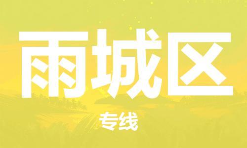 惠州到雨城区电动车物流公司|惠州摩托车物流到雨城区行李托运包装（全/境-直送）