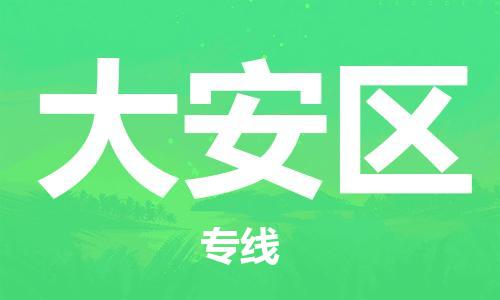 惠州到大安区电动车物流公司|惠州摩托车物流到大安区行李托运包装（全/境-直送）