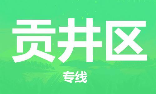 惠州到贡井区电动车物流公司|惠州摩托车物流到贡井区行李托运包装（全/境-直送）