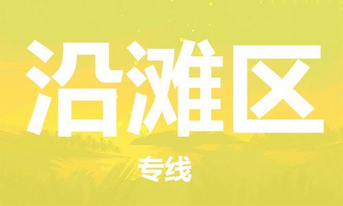 惠州到沿滩区电动车物流公司|惠州摩托车物流到沿滩区行李托运包装（全/境-直送）