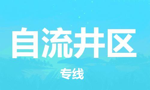 惠州到自流井区电动车物流公司|惠州摩托车物流到自流井区行李托运包装（全/境-直送）