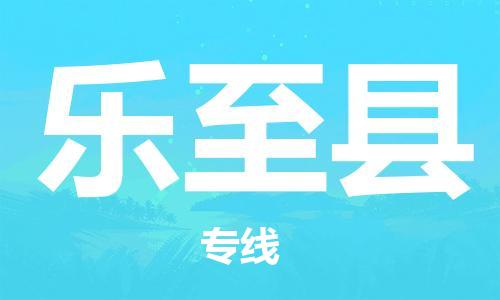 惠州到乐至县电动车物流公司|惠州摩托车物流到乐至县行李托运包装（全/境-直送）