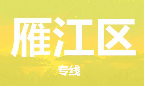 惠州到雁江区电动车物流公司|惠州摩托车物流到雁江区行李托运包装（全/境-直送）