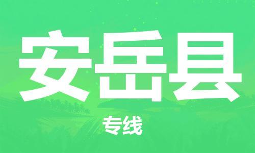 惠州到安岳县电动车物流公司|惠州摩托车物流到安岳县行李托运包装（全/境-直送）