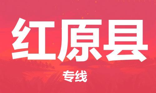 惠州到红原县电动车物流公司|惠州摩托车物流到红原县行李托运包装（全/境-直送）