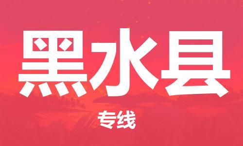 惠州到黑水县电动车物流公司|惠州摩托车物流到黑水县行李托运包装（全/境-直送）