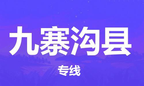 惠州到九寨沟县电动车物流公司|惠州摩托车物流到九寨沟县行李托运包装（全/境-直送）