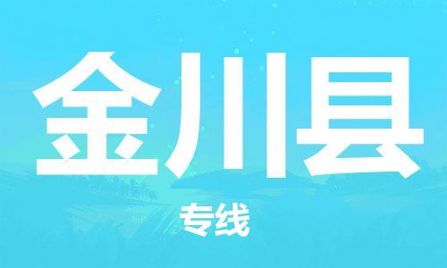 惠州到金川县电动车物流公司|惠州摩托车物流到金川县行李托运包装（全/境-直送）