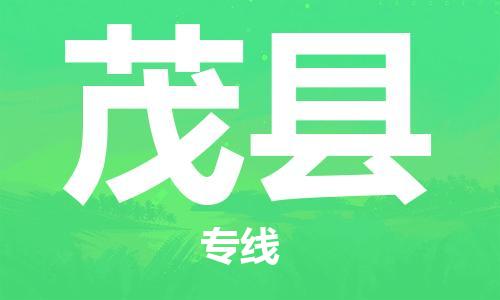 惠州到茂县电动车物流公司|惠州摩托车物流到茂县行李托运包装（全/境-直送）