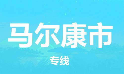 惠州到马尔康市电动车物流公司|惠州摩托车物流到马尔康市行李托运包装（全/境-直送）