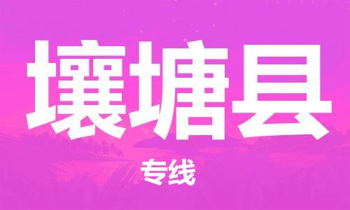 惠州到壤塘县电动车物流公司|惠州摩托车物流到壤塘县行李托运包装（全/境-直送）