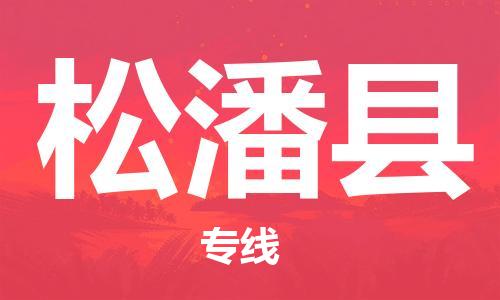 惠州到松潘县电动车物流公司|惠州摩托车物流到松潘县行李托运包装（全/境-直送）