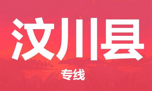 惠州到汶川县电动车物流公司|惠州摩托车物流到汶川县行李托运包装（全/境-直送）