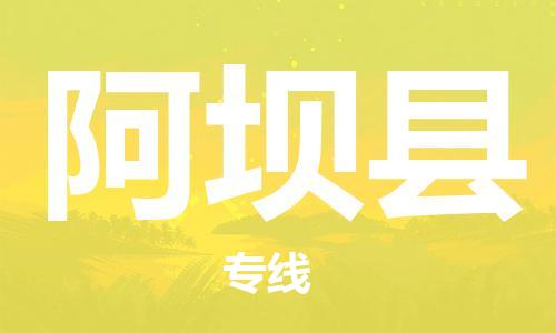 惠州到阿坝县电动车物流公司|惠州摩托车物流到阿坝县行李托运包装（全/境-直送）