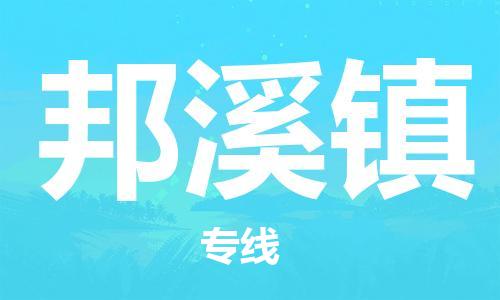 惠州到邦溪镇电动车物流公司|惠州摩托车物流到邦溪镇行李托运包装（全/境-直送）