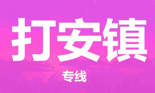 惠州到打安镇电动车物流公司|惠州摩托车物流到打安镇行李托运包装（全/境-直送）