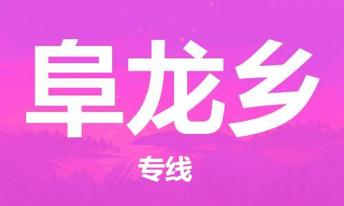 惠州到阜龙乡电动车物流公司|惠州摩托车物流到阜龙乡行李托运包装（全/境-直送）