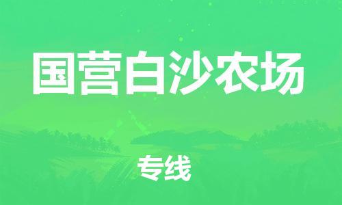 惠州到国营白沙农场电动车物流公司|惠州摩托车物流到国营白沙农场行李托运包装（全/境-直送）