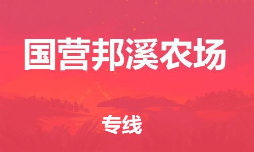惠州到国营邦溪农场电动车物流公司|惠州摩托车物流到国营邦溪农场行李托运包装（全/境-直送）
