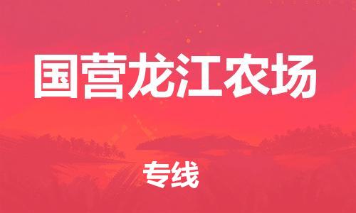 惠州到国营龙江农场电动车物流公司|惠州摩托车物流到国营龙江农场行李托运包装（全/境-直送）