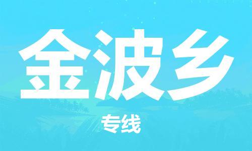 惠州到金波乡电动车物流公司|惠州摩托车物流到金波乡行李托运包装（全/境-直送）