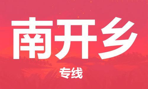 惠州到南开乡电动车物流公司|惠州摩托车物流到南开乡行李托运包装（全/境-直送）