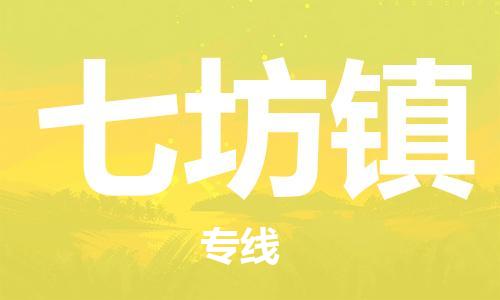 惠州到七坊镇电动车物流公司|惠州摩托车物流到七坊镇行李托运包装（全/境-直送）