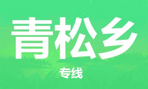 惠州到青松乡电动车物流公司|惠州摩托车物流到青松乡行李托运包装（全/境-直送）