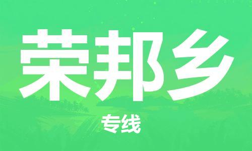 惠州到荣邦乡电动车物流公司|惠州摩托车物流到荣邦乡行李托运包装（全/境-直送）