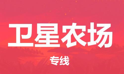 惠州到卫星农场电动车物流公司|惠州摩托车物流到卫星农场行李托运包装（全/境-直送）