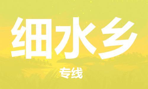 惠州到细水乡电动车物流公司|惠州摩托车物流到细水乡行李托运包装（全/境-直送）