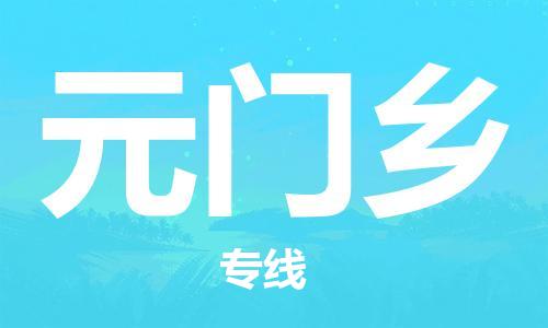 惠州到元门乡电动车物流公司|惠州摩托车物流到元门乡行李托运包装（全/境-直送）