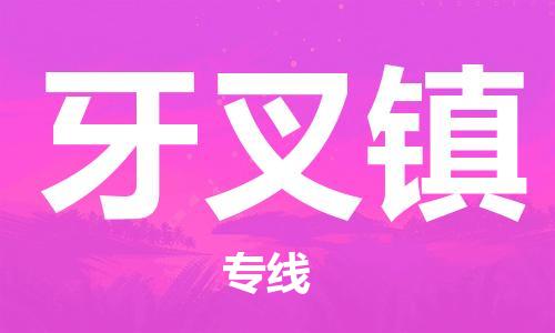 惠州到牙叉镇电动车物流公司|惠州摩托车物流到牙叉镇行李托运包装（全/境-直送）
