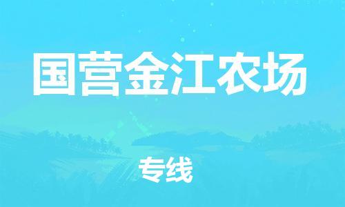 惠州到国营金江农场电动车物流公司|惠州摩托车物流到国营金江农场行李托运包装（全/境-直送）