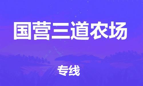 惠州到国营三道农场电动车物流公司|惠州摩托车物流到国营三道农场行李托运包装（全/境-直送）