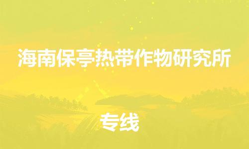 惠州到海南保亭热带作物研究所电动车物流公司|惠州摩托车物流到海南保亭热带作物研究所行李托运包装（全/境-直送）