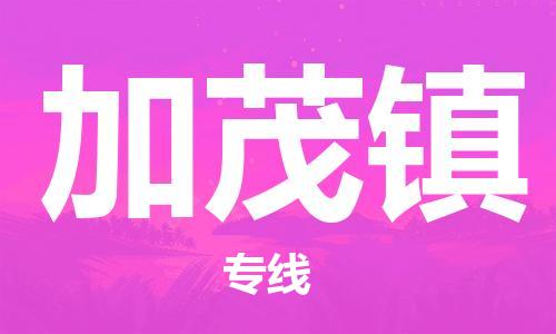 惠州到加茂镇电动车物流公司|惠州摩托车物流到加茂镇行李托运包装（全/境-直送）