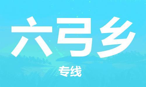 惠州到六弓乡电动车物流公司|惠州摩托车物流到六弓乡行李托运包装（全/境-直送）