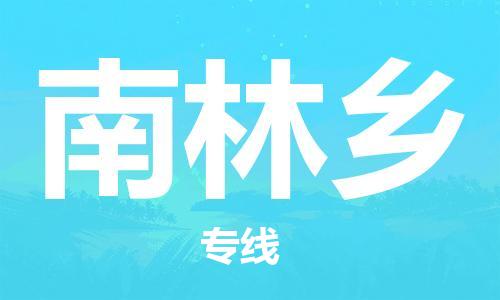 惠州到南林乡电动车物流公司|惠州摩托车物流到南林乡行李托运包装（全/境-直送）