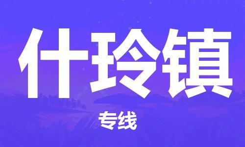 惠州到什玲镇电动车物流公司|惠州摩托车物流到什玲镇行李托运包装（全/境-直送）