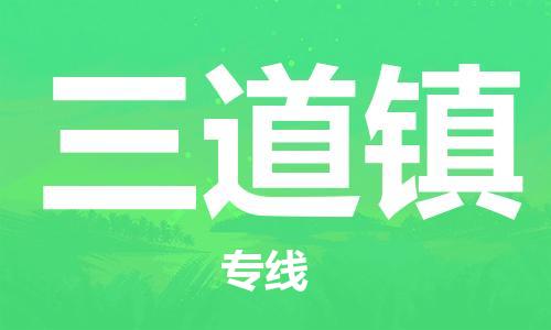 惠州到三道镇电动车物流公司|惠州摩托车物流到三道镇行李托运包装（全/境-直送）